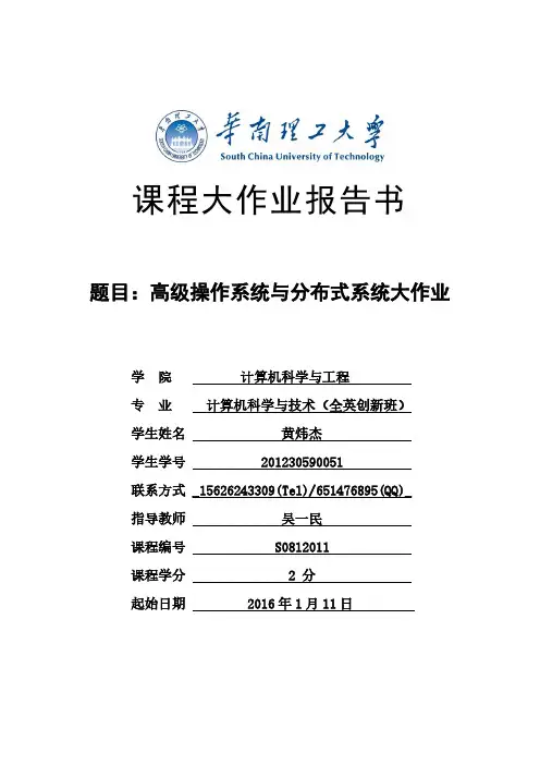 华南理工大学《高级操作系统》实验报告