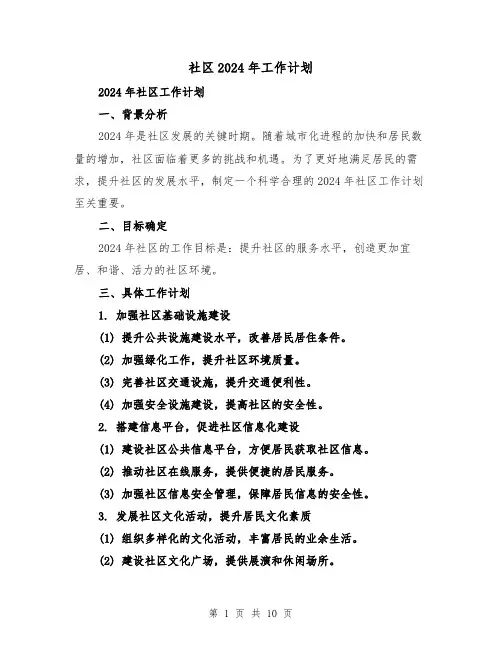 社区2024年工作计划（三篇）