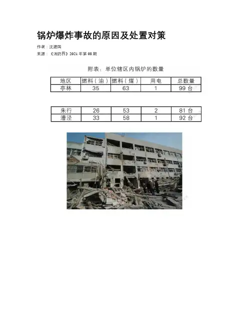 锅炉爆炸事故的原因及处置对策