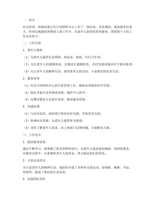 日间照料中心个人工作总结