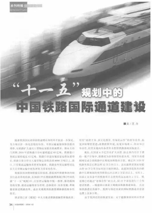 “十一五”规划中的中国铁路国际通道建设