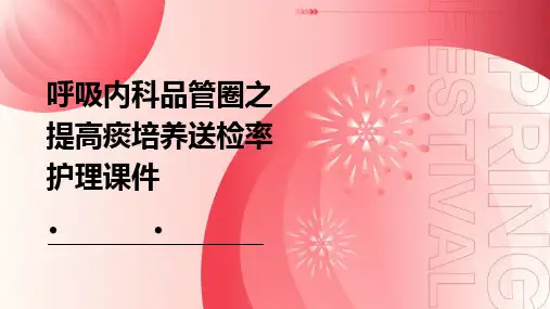 呼吸内科品管圈之提高痰培养送检率护理课件