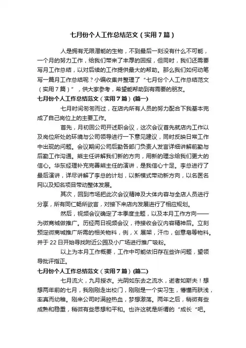 七月份个人工作总结范文（实用7篇）