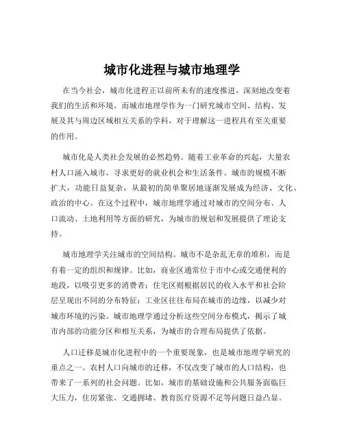 城市化进程与城市地理学