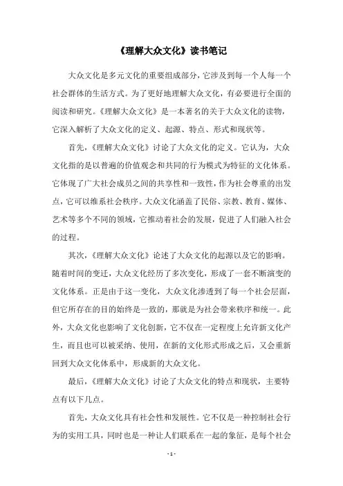 《理解大众文化》读书笔记