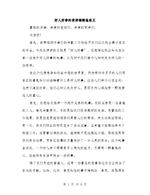 好人好事的演讲稿精选范文（三篇）