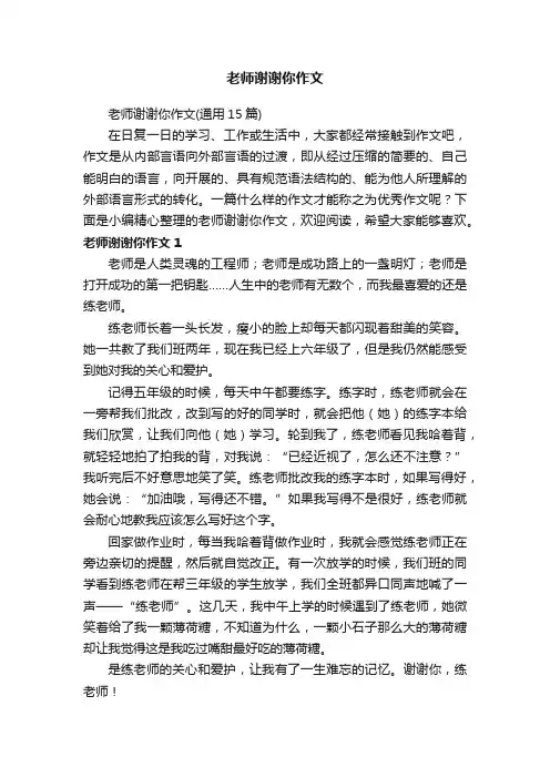 老师谢谢你作文（通用15篇）