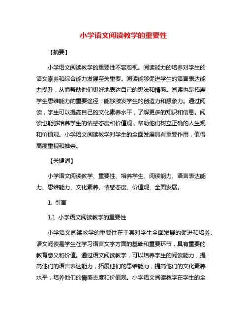 小学语文阅读教学的重要性