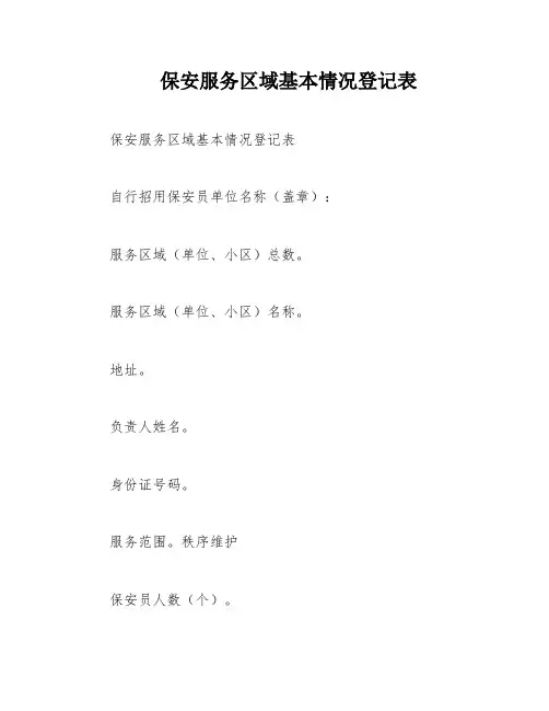 保安服务区域基本情况登记表