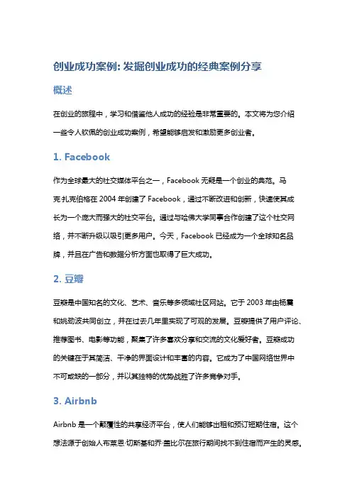 创业成功案例: 发掘创业成功的经典案例分享