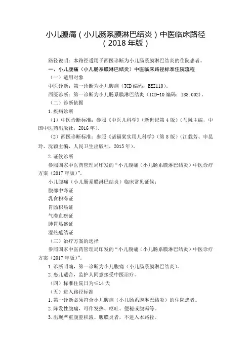 小儿腹痛(肠系膜淋巴结炎)中医临床路径