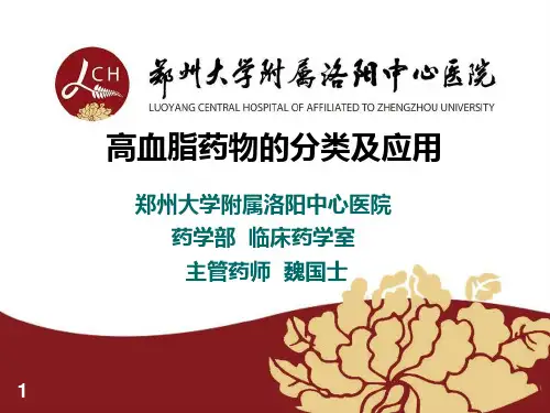高血脂药物的分类及应用PPT课件