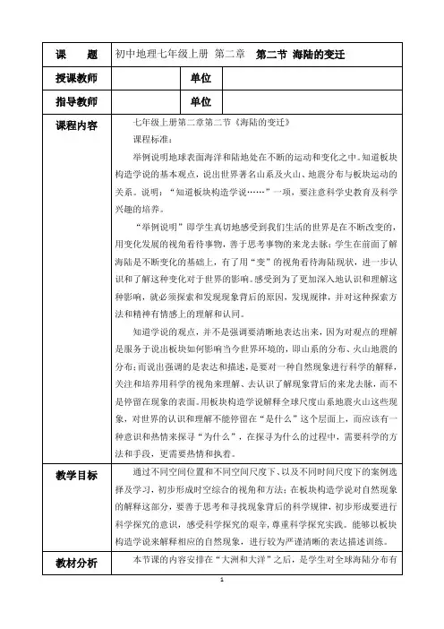 初中地理人教版七年级上册 第二章  第二节《海陆的变迁》教学设计