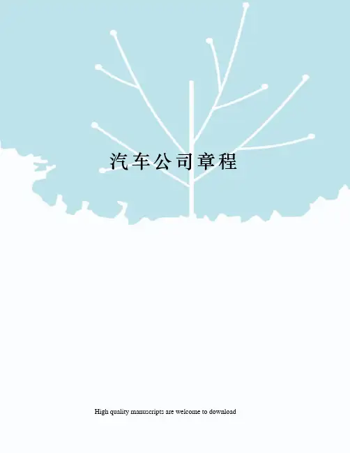 汽车公司章程