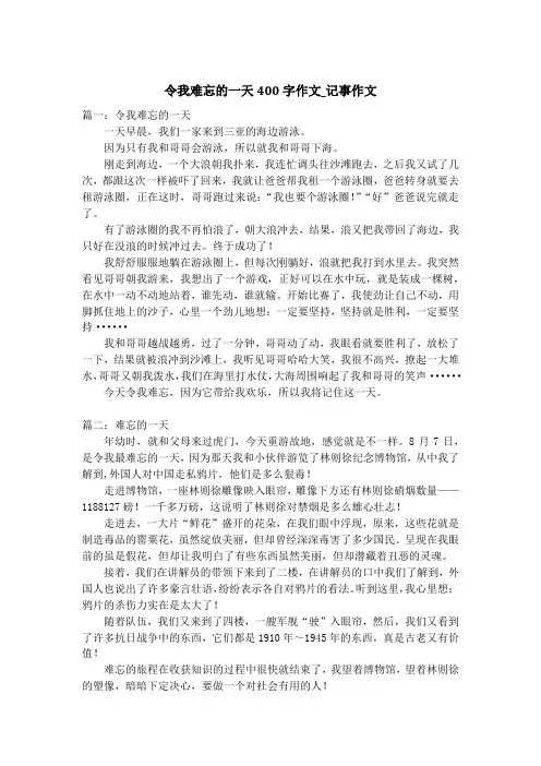 令我难忘的一天400字作文_记事作文