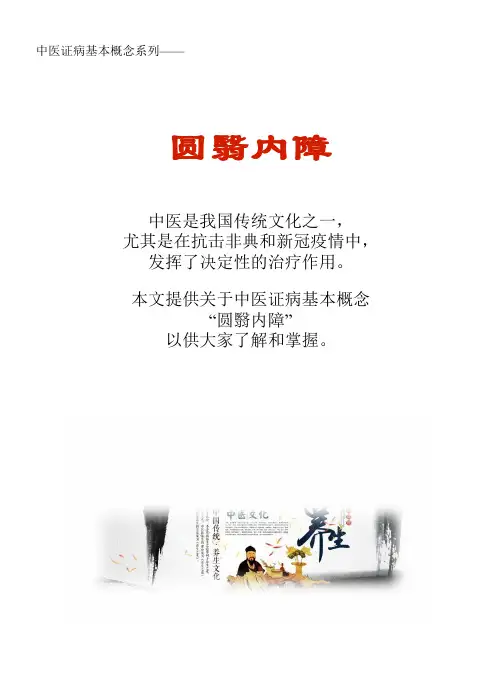 中医证病基本概念系列文库：圆翳内障