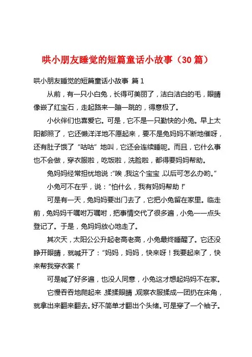哄小朋友睡觉的短篇童话小故事(30篇)
