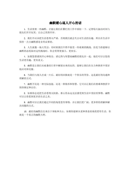 幽默暖心逗人开心的话