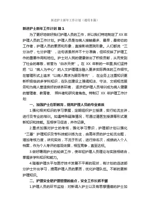 新进护士新年工作计划（通用8篇）