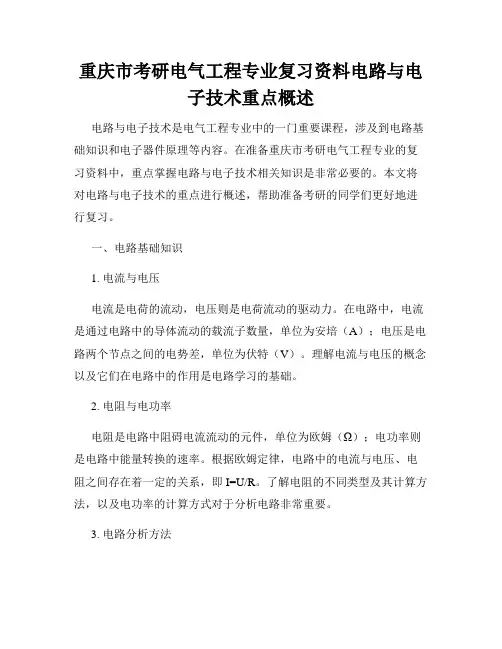 重庆市考研电气工程专业复习资料电路与电子技术重点概述