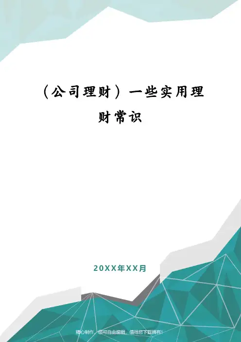（公司理财）一些实用理财常识