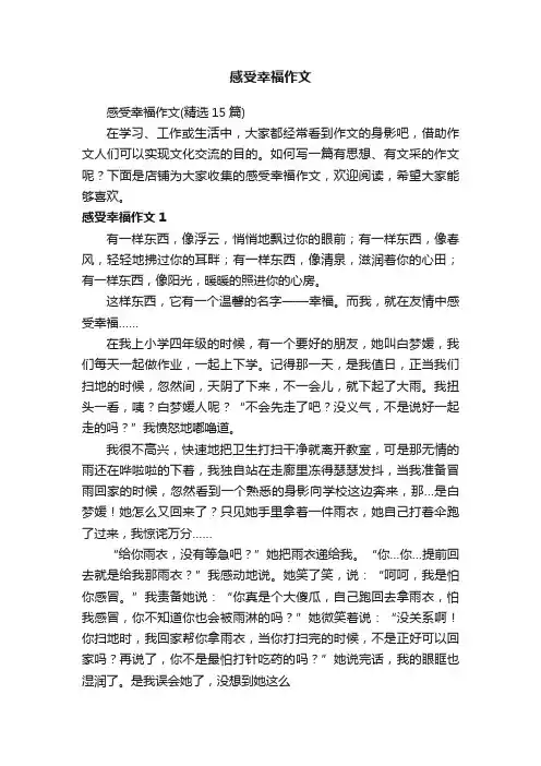感受幸福作文