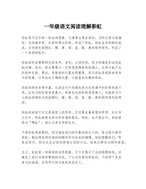 一年级语文阅读理解彩虹