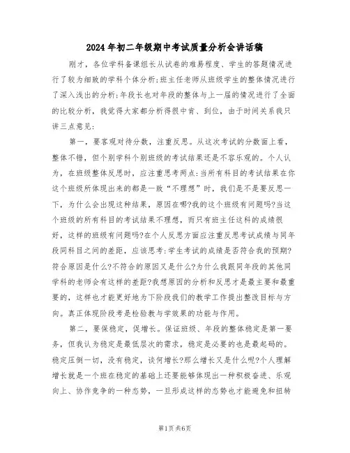 2024年初二年级期中考试质量分析会讲话稿（3篇）