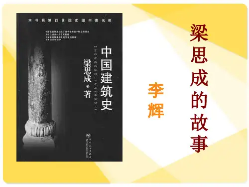 《梁思成的故事》 精选优质课件