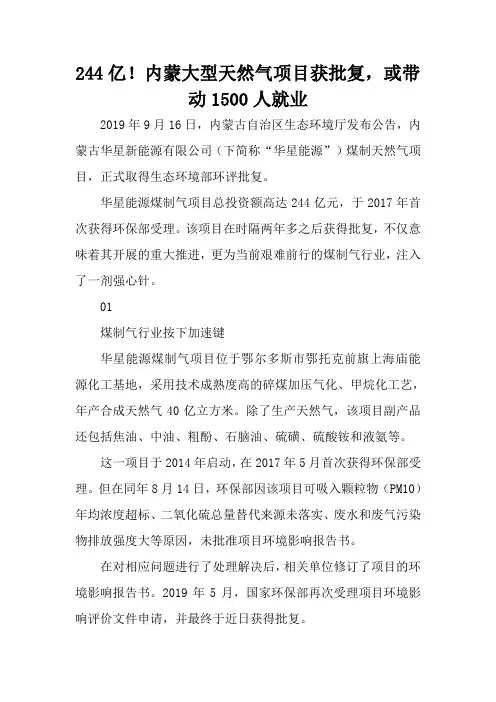 244亿!内蒙大型天然气项目获批复,或带动1500人就业