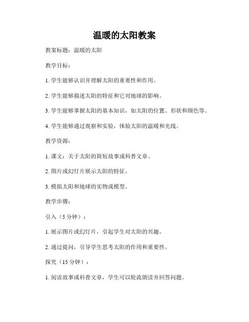温暖的太阳教案