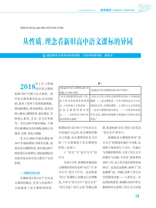 从性质、理念看新旧高中语文课标的异同