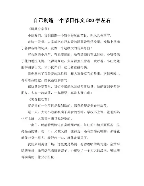 自己创造一个节日作文500字左右