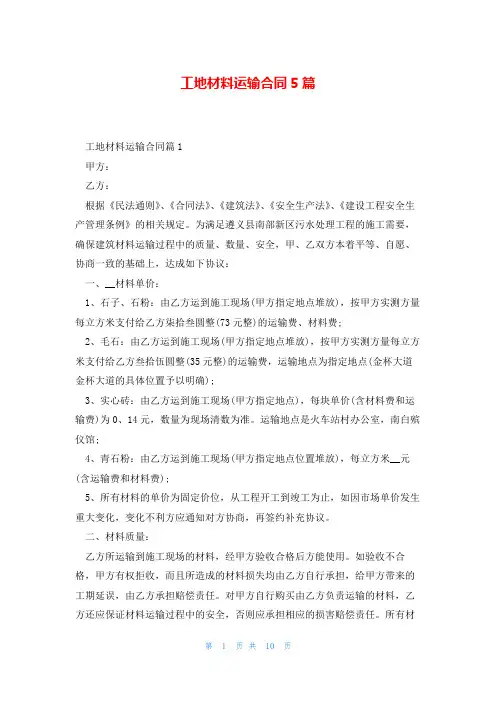 工地材料运输合同5篇