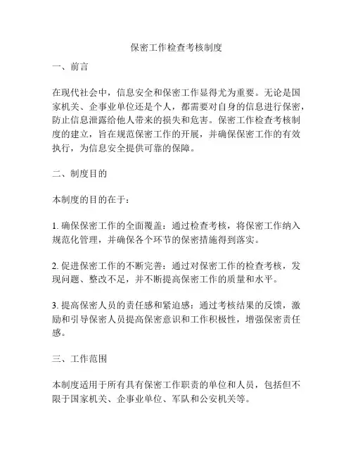 保密工作检查考核制度