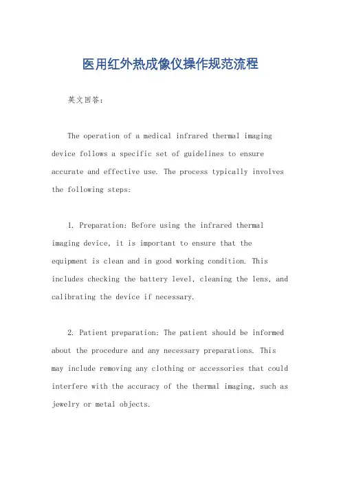 医用红外热成像仪操作规范流程