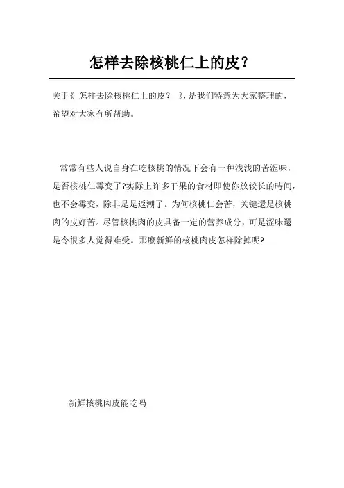 怎样去除核桃仁上的皮？