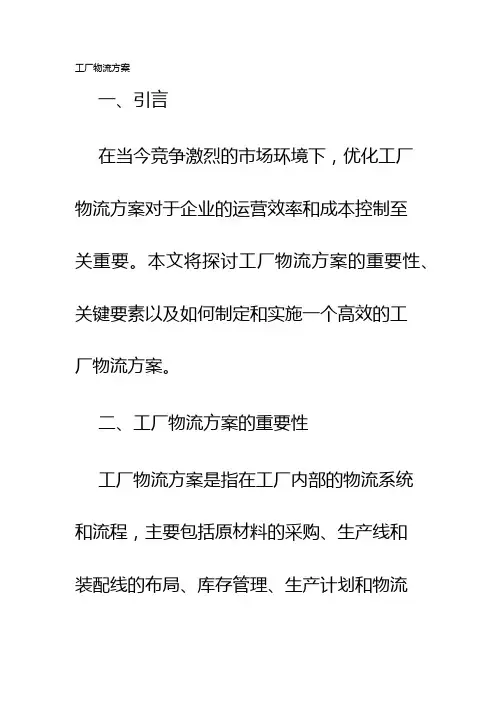 工厂物流方案
