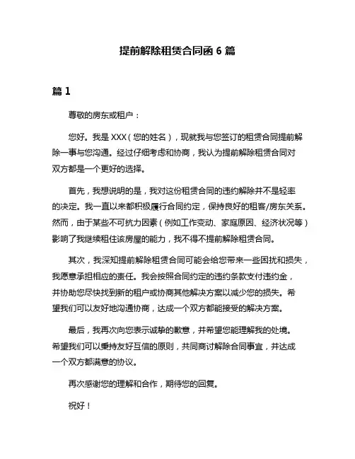 提前解除租赁合同函6篇