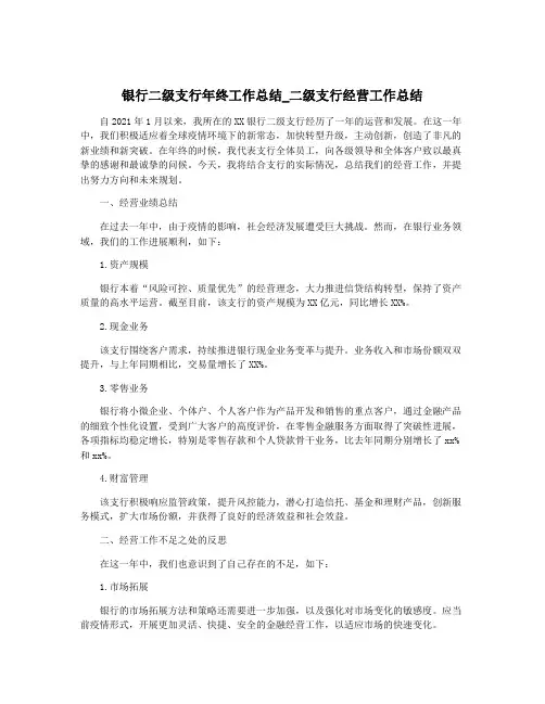 银行二级支行年终工作总结_二级支行经营工作总结