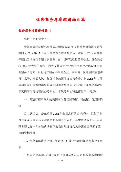 优秀商务考察邀请函5篇