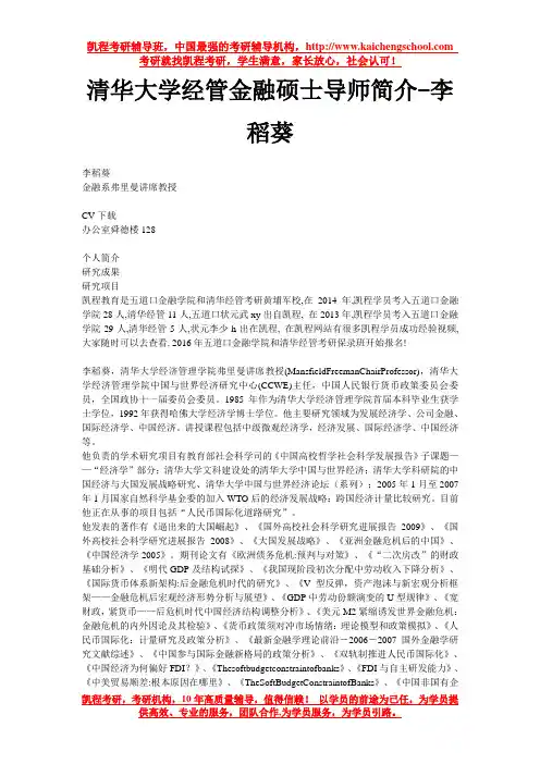 清华大学经管金融硕士导师简介-李稻葵