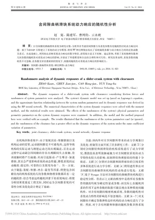 (A,赵宽,振动与冲击,2014)含间隙曲柄滑块系统动力响应的随机性分析