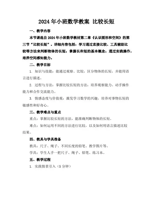 2024年小班数学教案比较长短