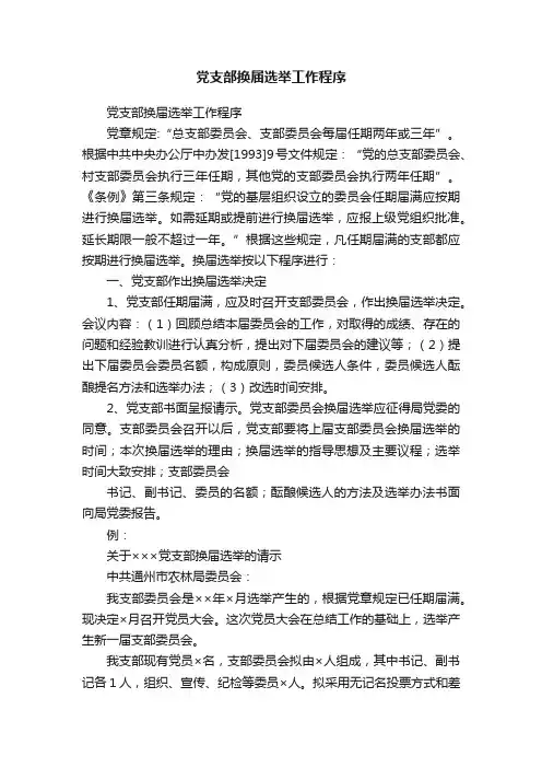 党支部换届选举工作程序