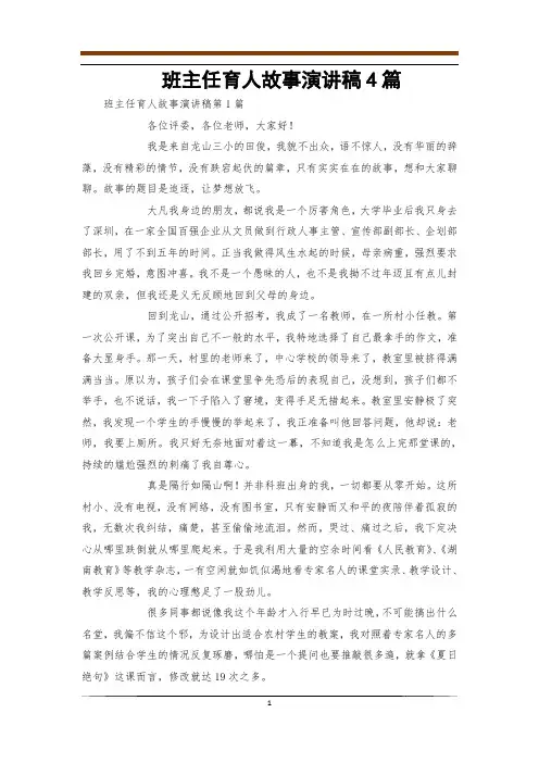 班主任育人故事演讲稿4篇