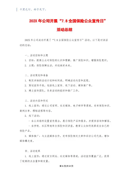 202X年公司开展“7.8全国保险公众宣传日”活动总结