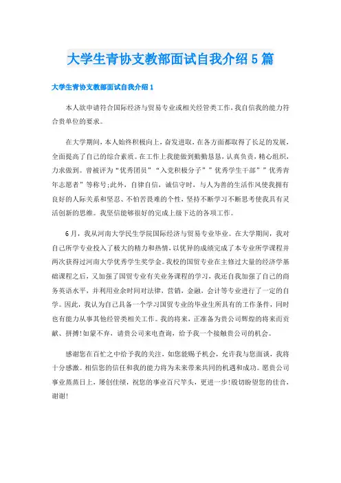 大学生青协支教部面试自我介绍5篇