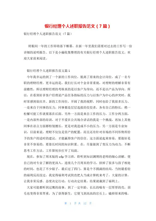 银行经理个人述职报告范文(7篇)