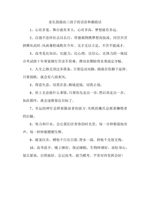 家长鼓励高三孩子的话语和激励话